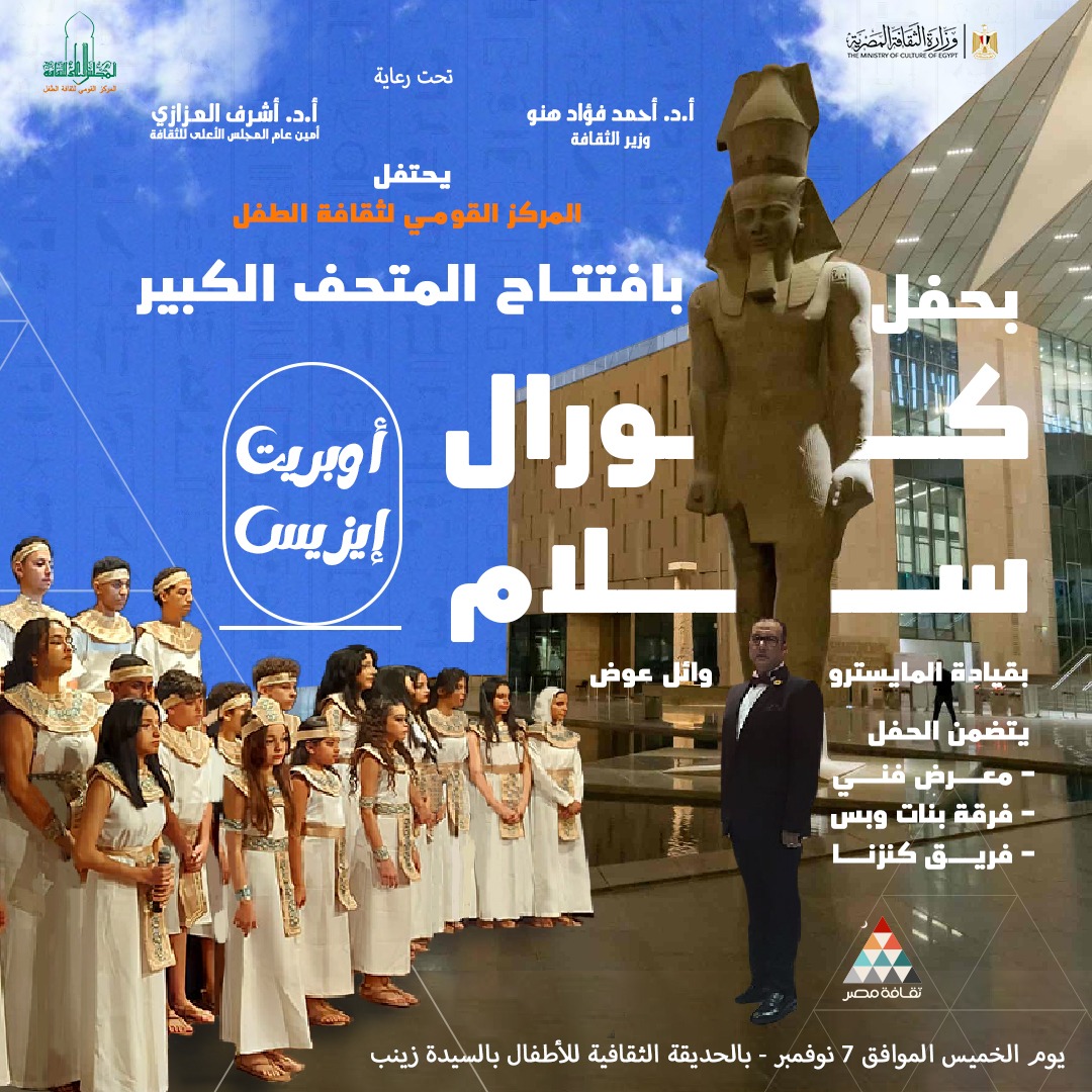 أوبريت إيزيس.. وفاء النيل'  في الاحتفال بمناسبة افتتاح المتحف الكبير بالقومي لثقافة الطفل.. غدا الخميس